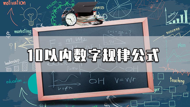 10以内数字规律公式