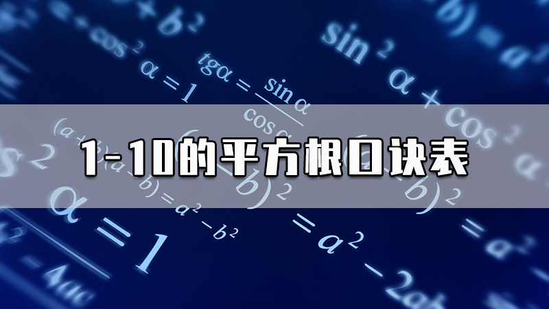 1-10的平方根口诀表