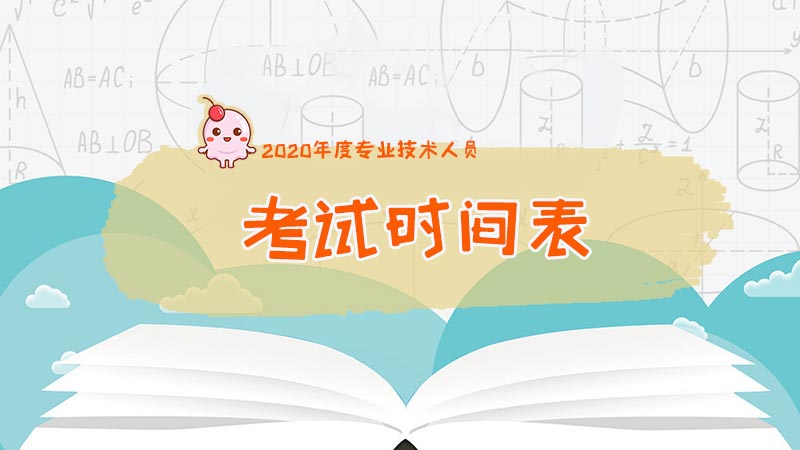 2020年考证时间表