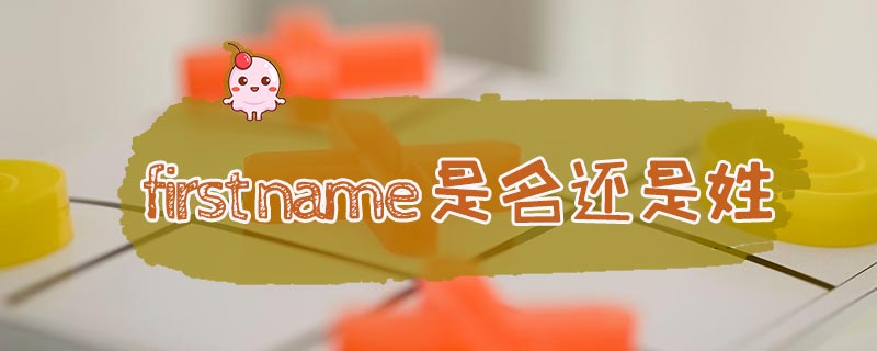 first name是名还是姓