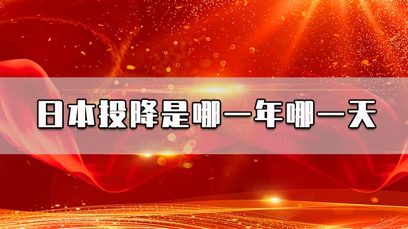 日本投降是哪一年哪一天