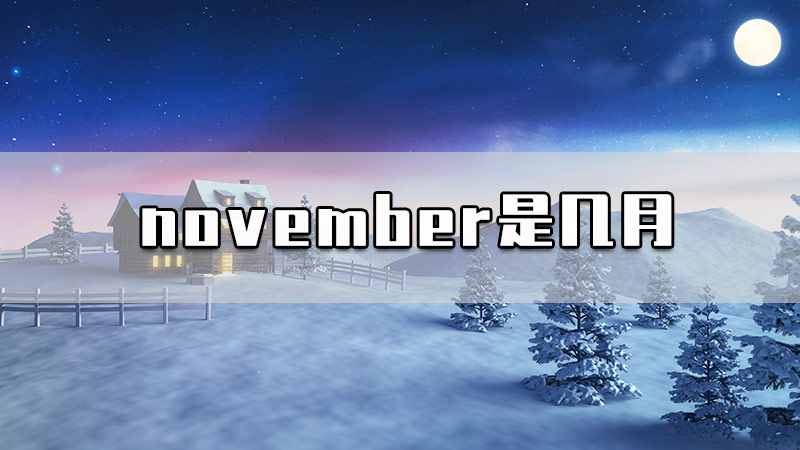 november是几月