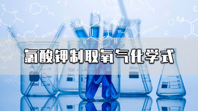 氯酸钾制取氧气化学式