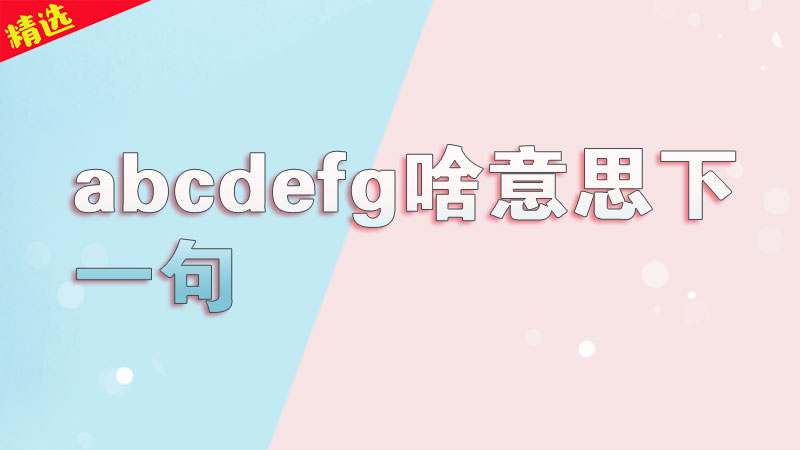 abcdefg啥意思下一句