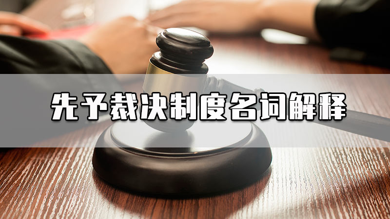 先予裁决制度名词解释