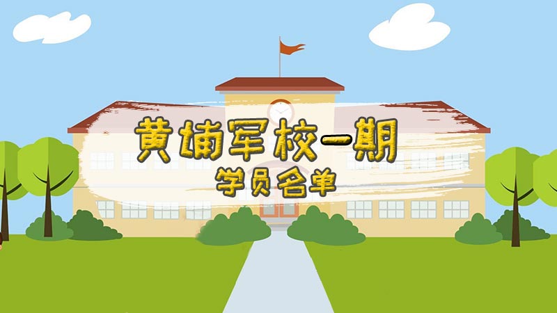 黄埔军校一期学员名单