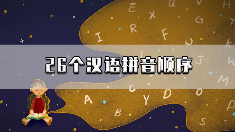 26个汉语拼音顺序