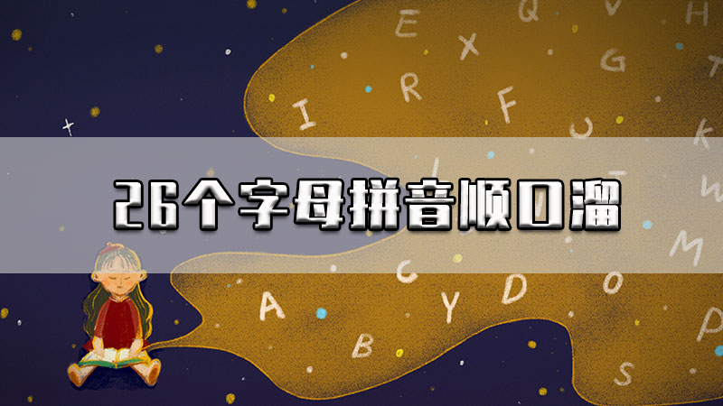 26个字母拼音顺口溜