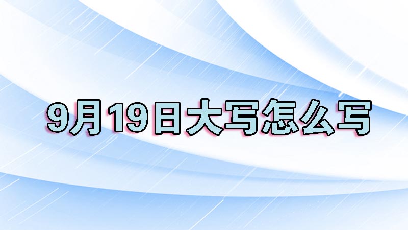 9月19日大写