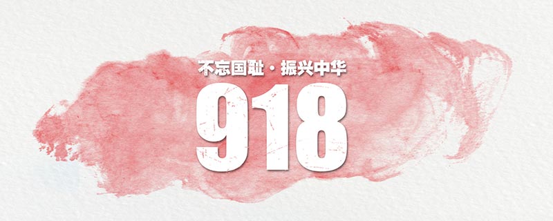 9月18日一天发生了什么