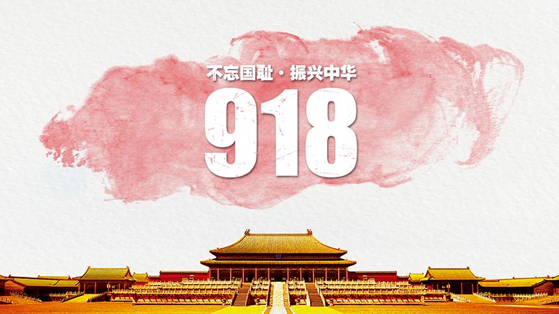 9月18日一天发生了什么