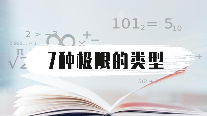 7种极限的类型