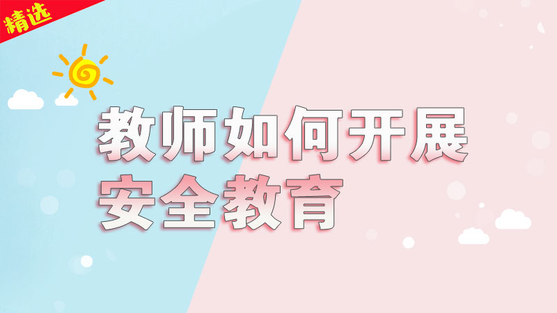 教师如何开展安全教育