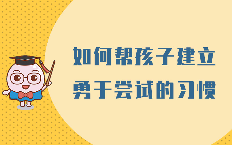 如何帮孩子建立勇于尝试的习惯