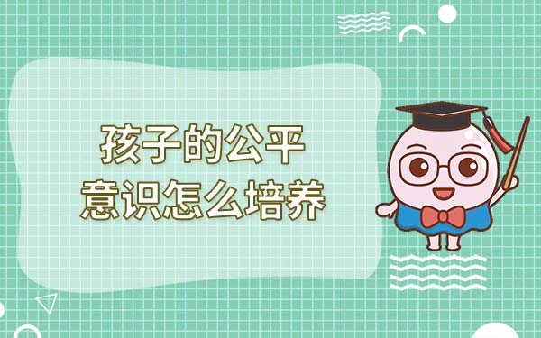 孩子的公平意识怎么培养