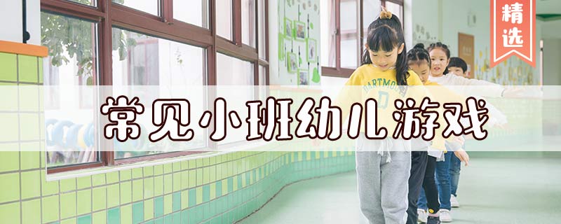 常见小班幼儿游戏