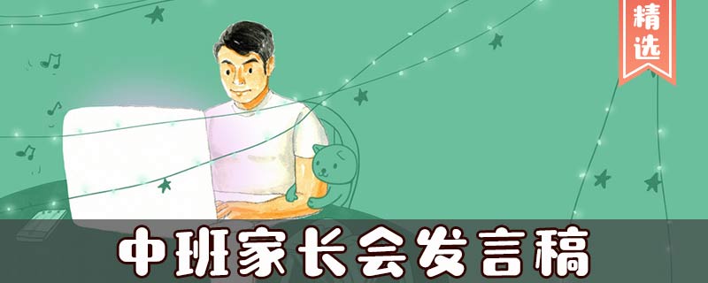 中班家长会发言稿