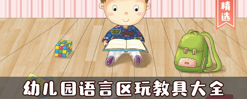 幼儿园语言区玩教具大全