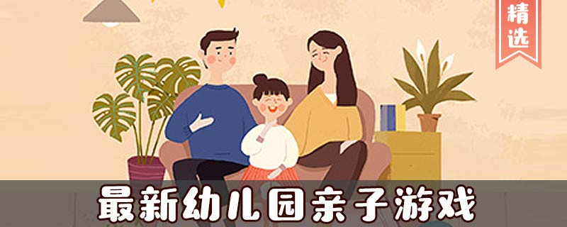 最新幼儿园亲子游戏