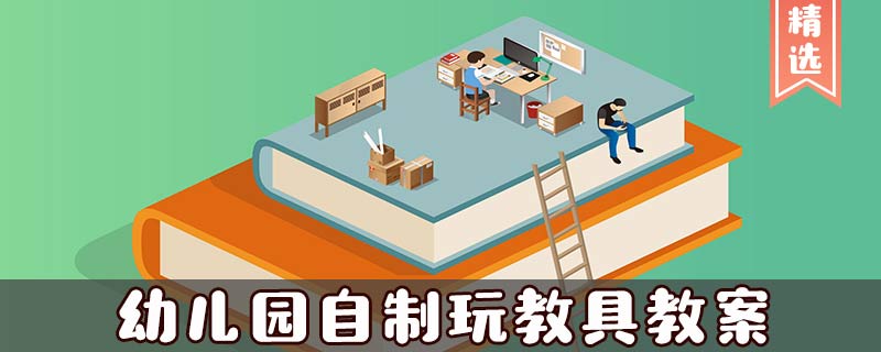 幼儿园自制玩教具教案