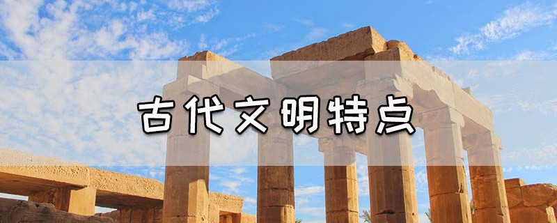 古代文明特点