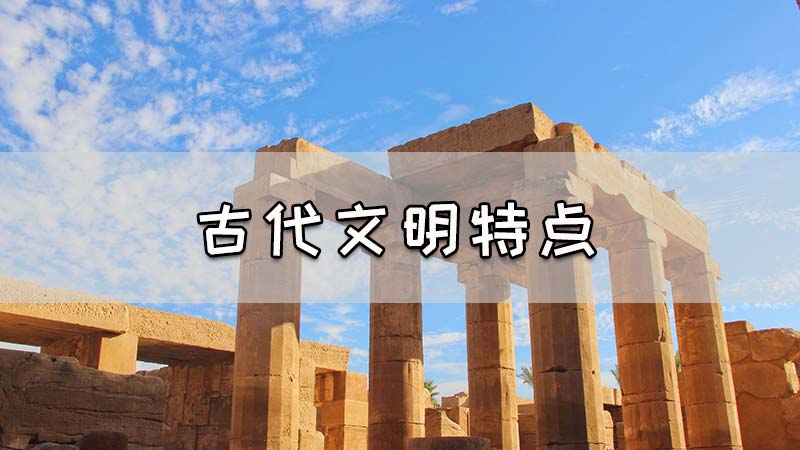 古代文明特点