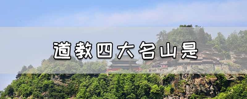 道教四大名山是