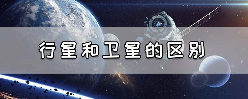 行星和卫星的区别