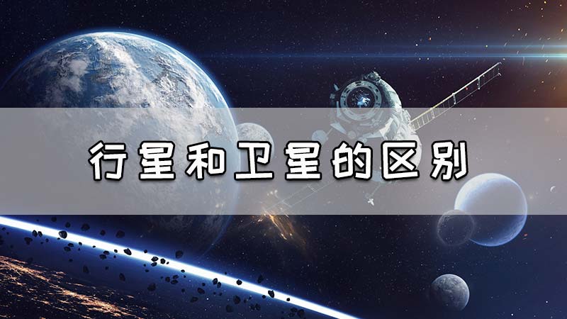 行星和卫星的区别