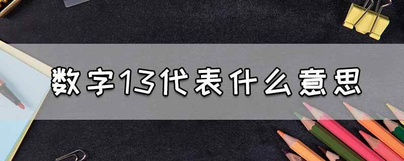 数字13代表什么意思