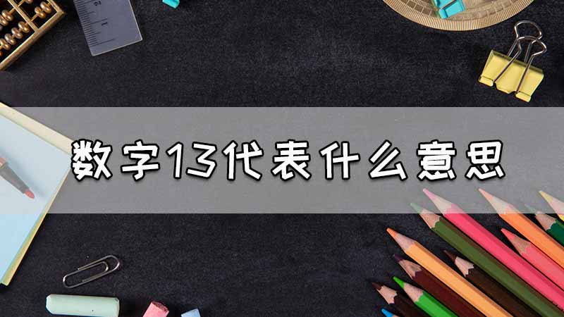 数字13代表什么意思