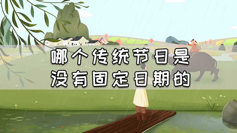 哪个传统节日是没有固定日期的