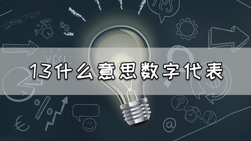 13什么意思数字代表