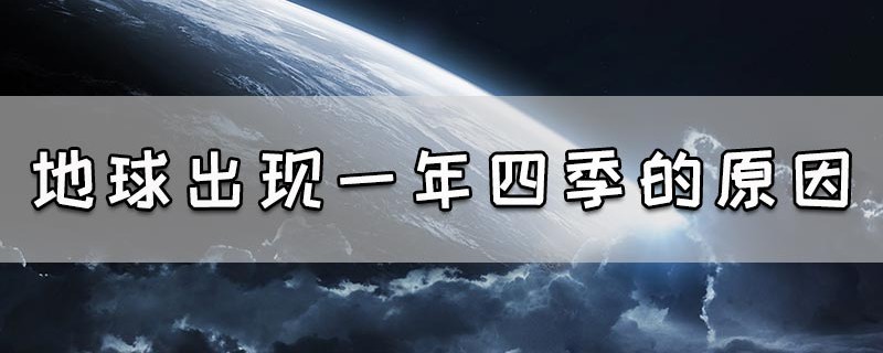 地球出现一年四季的原因