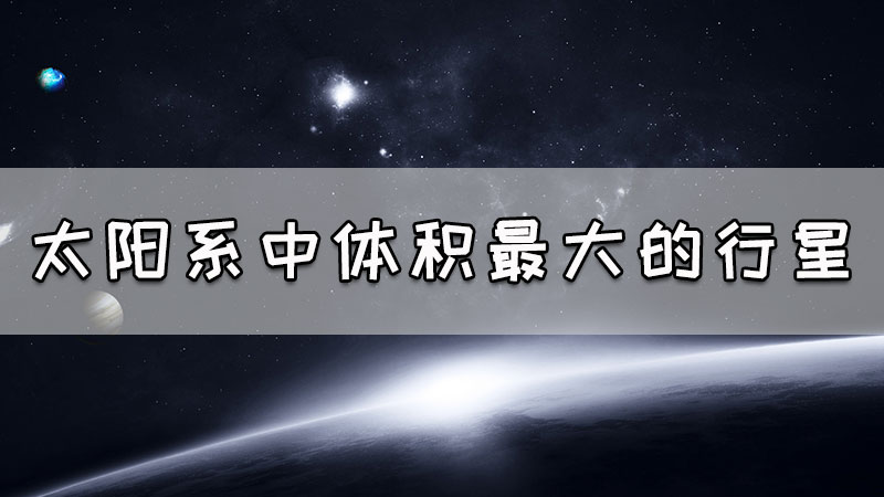 太阳系中体积最大的行星