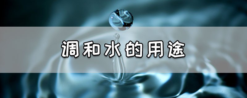 调和水的用途