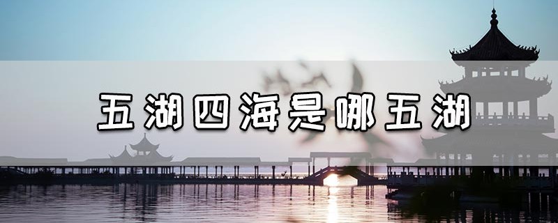 五湖四海是哪五湖