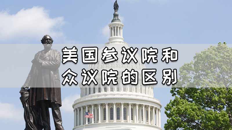 美国参议院和众议院的区别