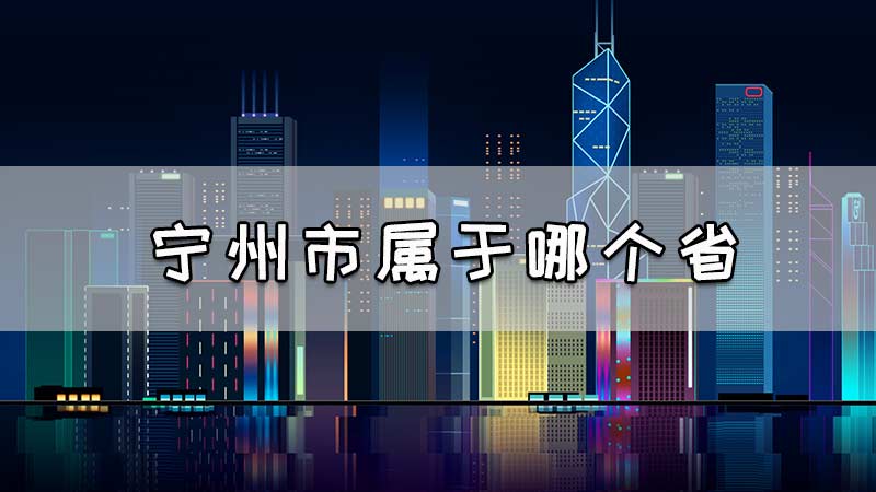 宁州市属于哪个省