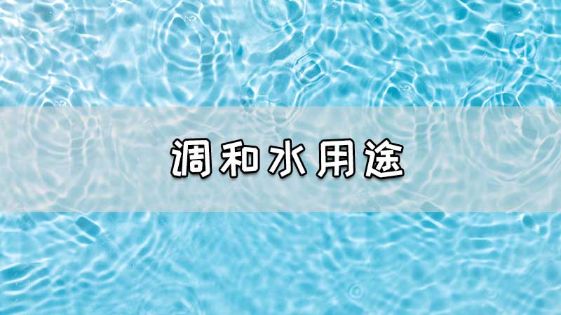 调和水用途