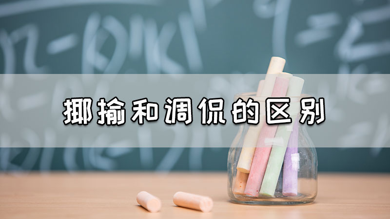 揶揄和调侃的区别