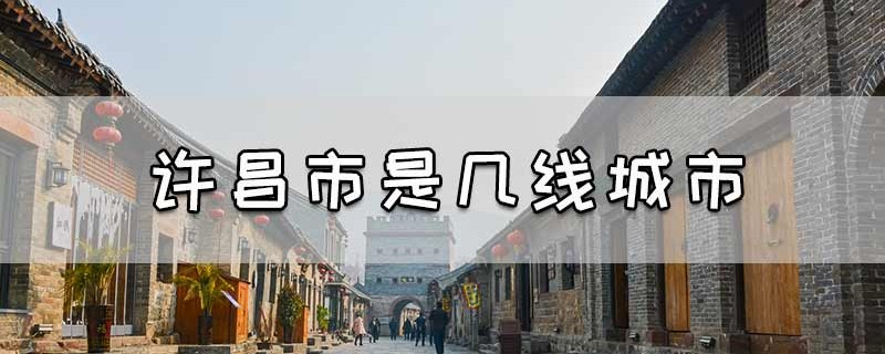 许昌市是几线城市