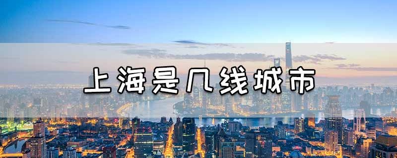 上海是几线城市