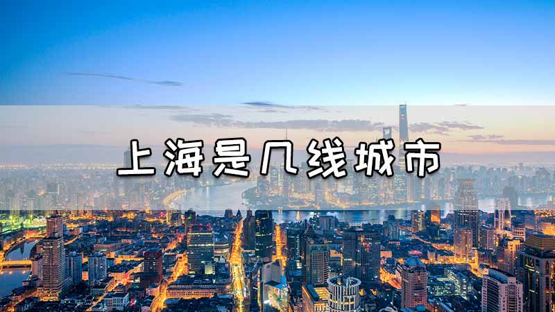 上海是几线城市