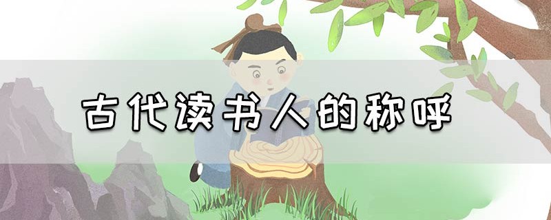 古代读书人的称呼