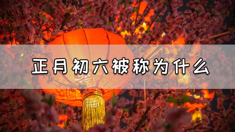 正月初六被称为什么