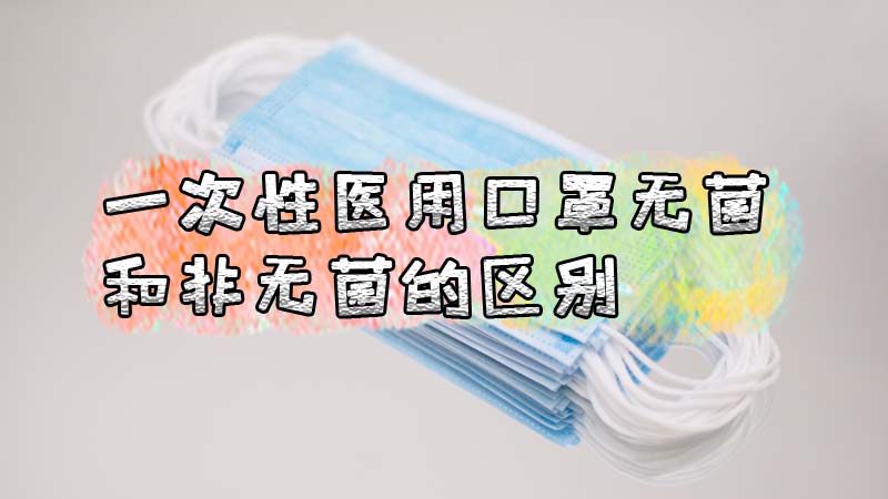 一次性医用口罩无菌和非无菌的区别