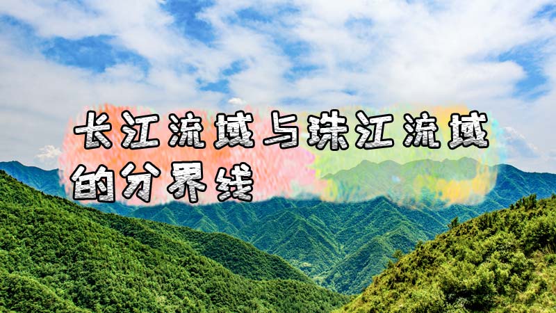 长江流域与珠江流域的分界线