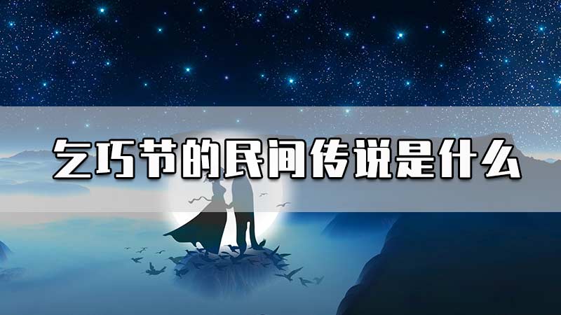 乞巧节的民间传说是什么