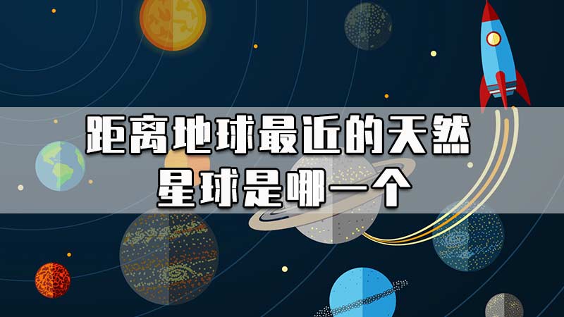 距离地球最近的天然星球是哪一个